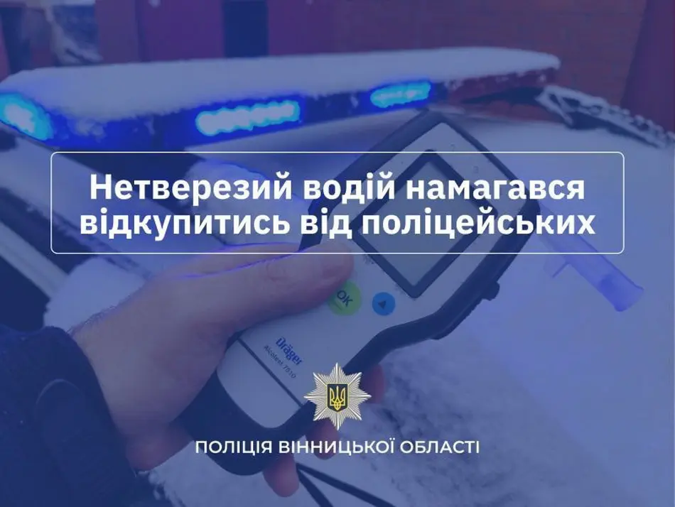 На Вінниччині нетверезий водій пропонував 30 тис грн хабаря поліції