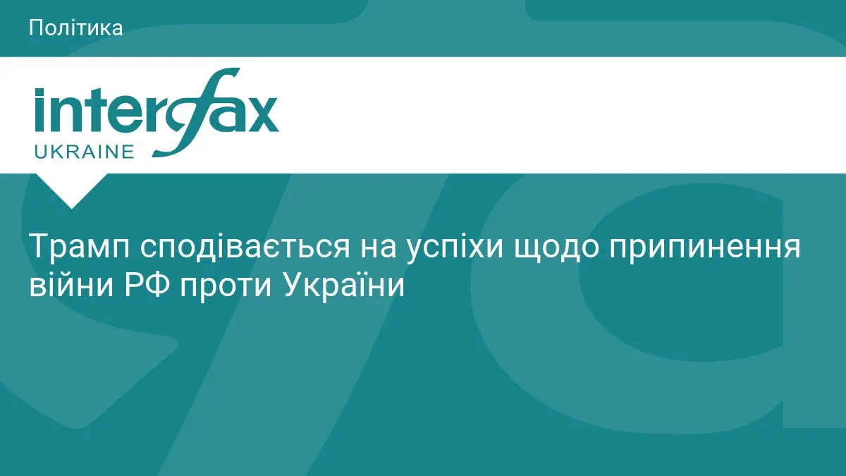 Трамп сподівається на успіхи щодо припинення війни РФ проти України