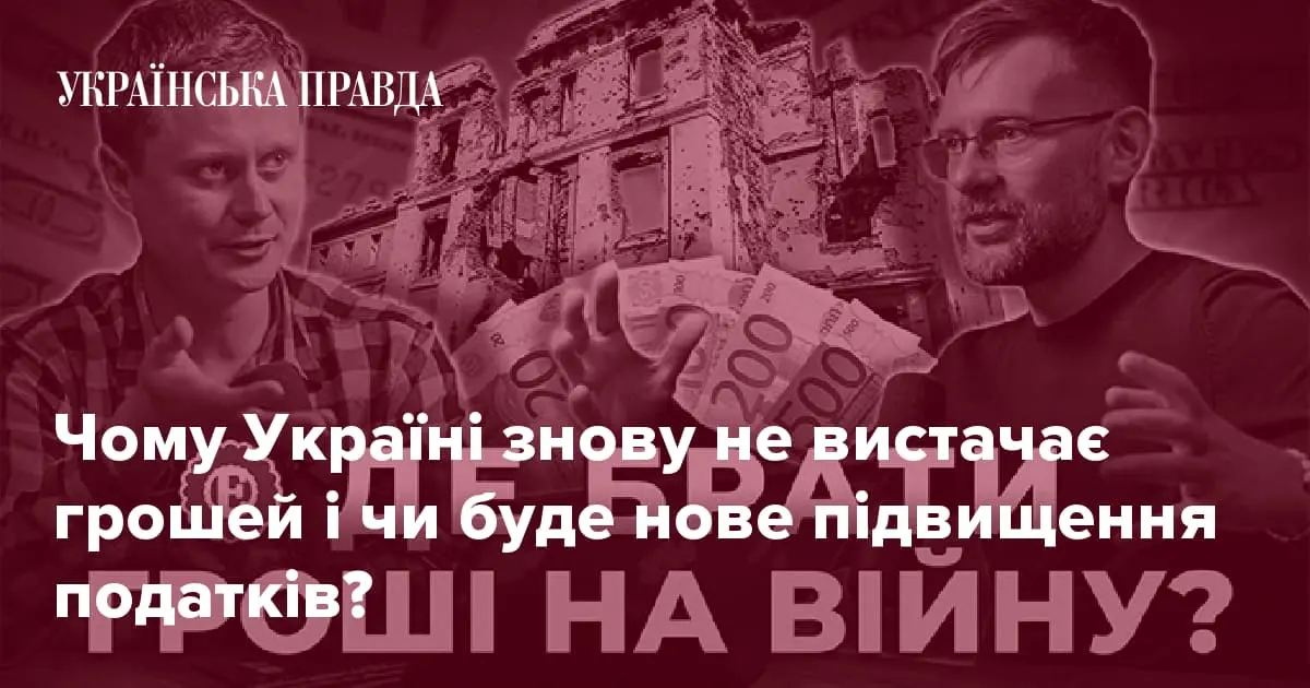 Чому Україні знову не вистачає грошей і чи буде нове підвищення податків?