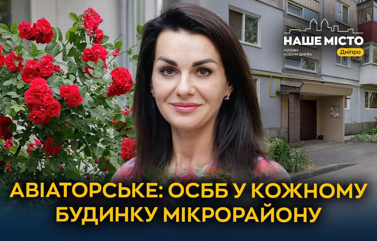 Як завдяки створенню ОСББ в усіх будинках в Авіаторському вдалося позбутися боргів за комуналку