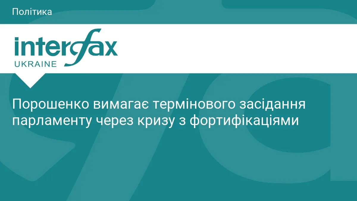 Порошенко вимагає термінового засідання парламенту через кризу з фортифікаціями