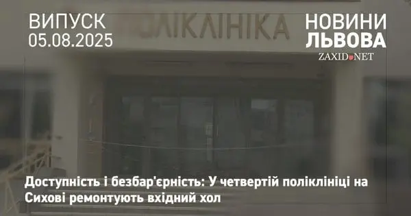 У поліклініці на Сихові завершують ремонт і облаштування безбар'єного входу
