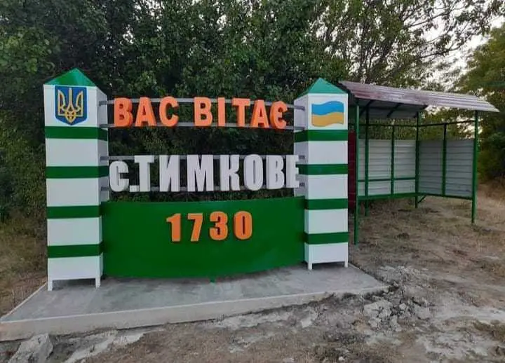 Про село Тимкове на Одещині: чумацький хрест, «бугайове молоко» та смачні струдлі