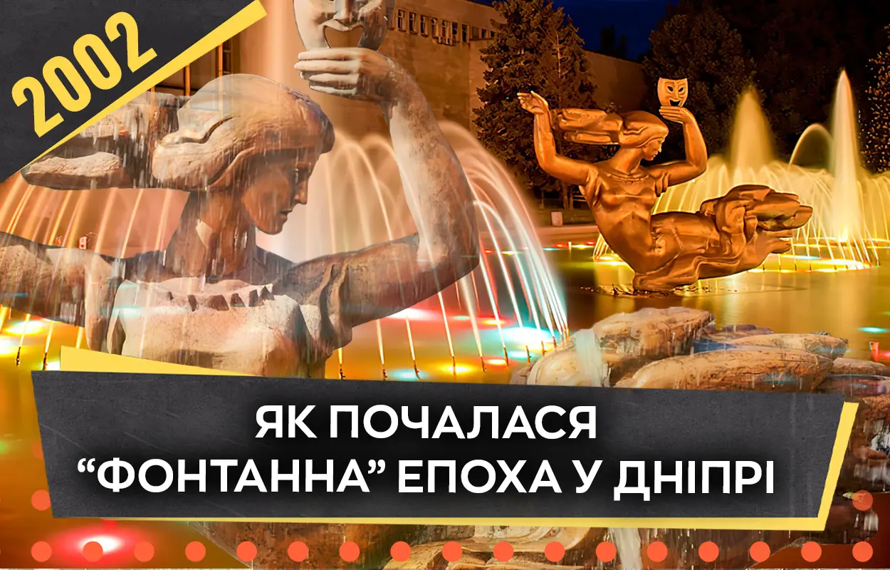 Фонтанне відродження: як у Дніпрі ожила «Муза»