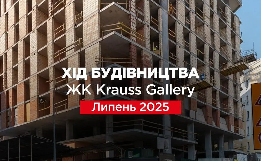 “Креатор-Буд” оприлюднив фотозвіт з будівництва ЖК Krauss Gallery за липень