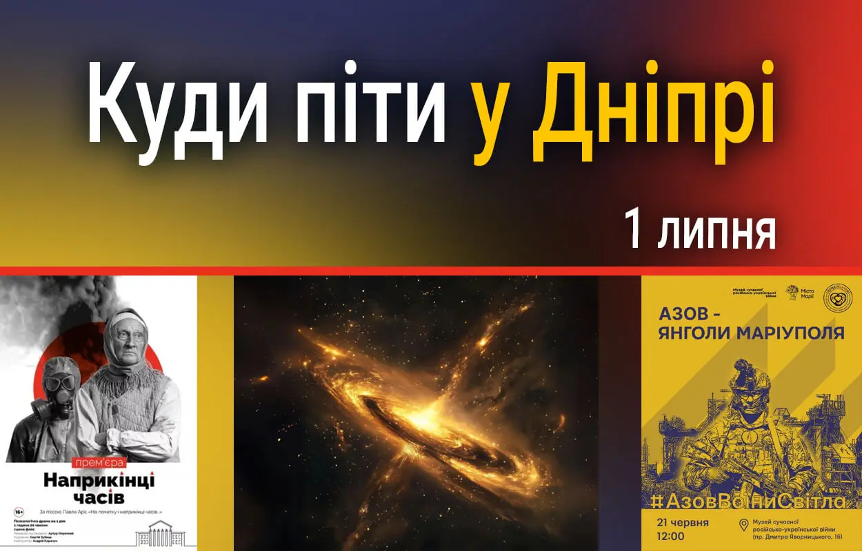 Куди піти у Дніпрі 1 липня