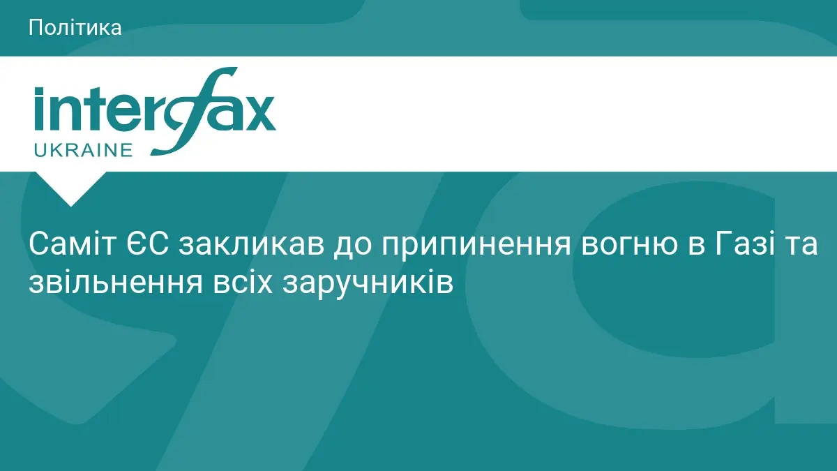 Саміт ЄС закликав до припинення вогню в Газі та звільнення всіх заручників