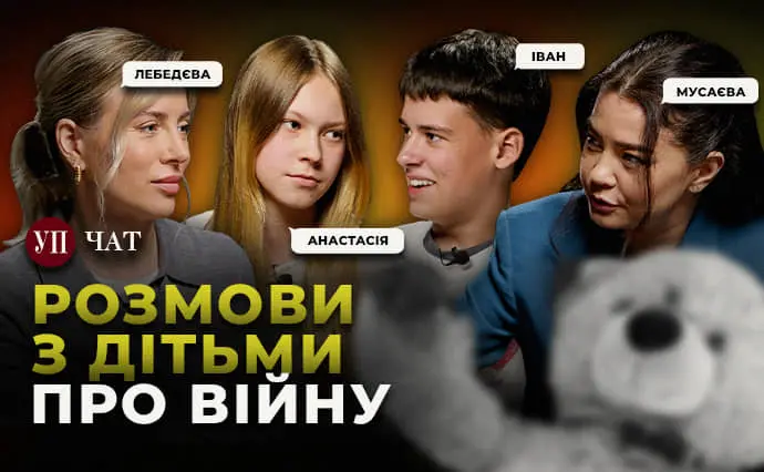 "Школу просять не говорити про війну". "УП. Чат" до Дня захисту дітей