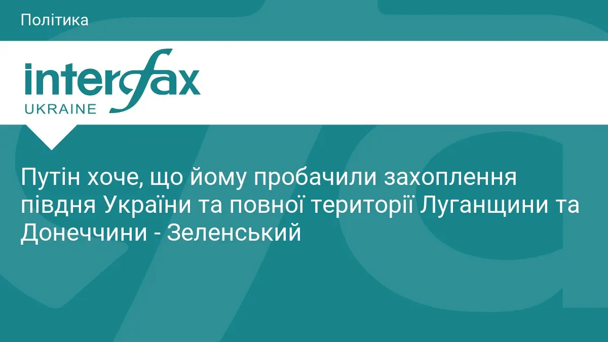 Зеленський заявив про бажання Путіна отримати прощення за анексію