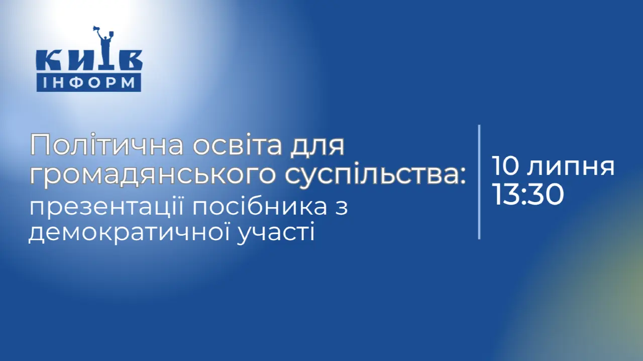 Анонс. Пресконференція, присвячена презентації практичного посібника з демократичної участі «Політична освіта для громадянського суспільства»