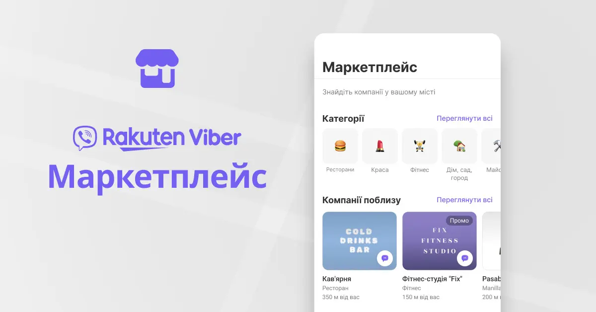 Viber запускає “Маркетплейс”: конкурент для Prom і Rozetka