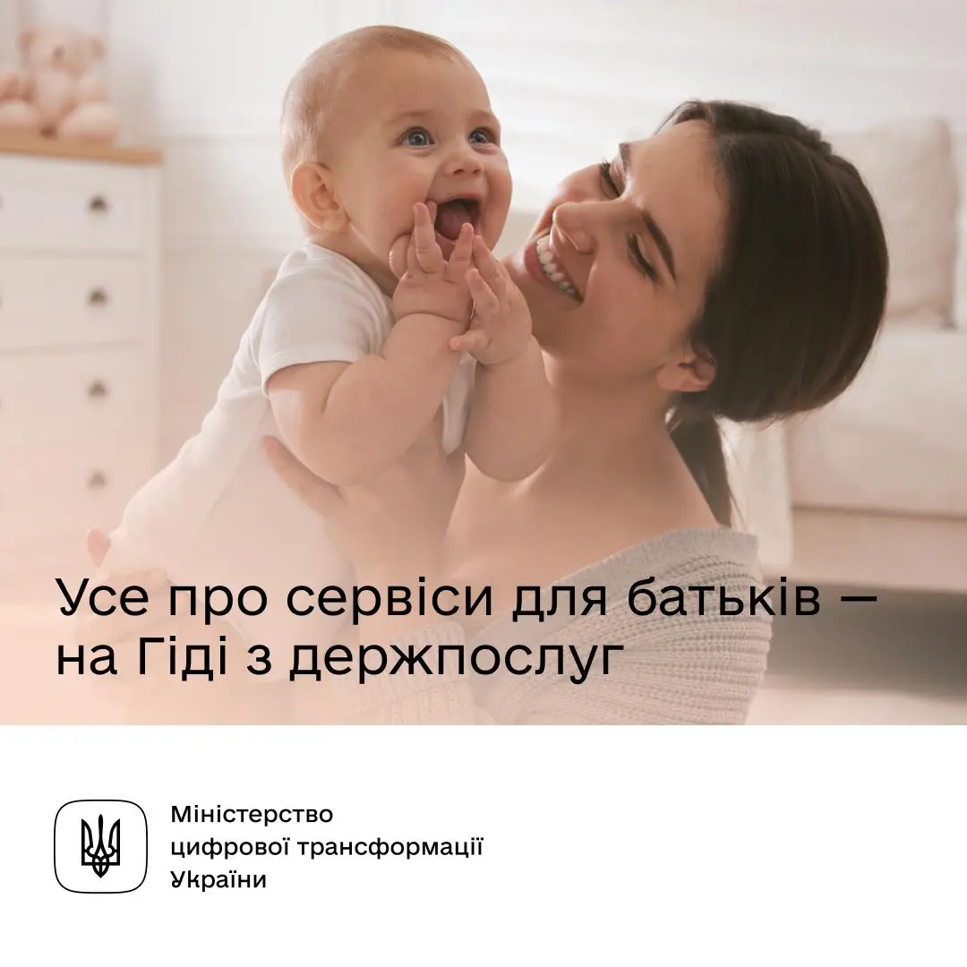 Яка допомога батькам до догляду дитини — у Гіді з державних послуг