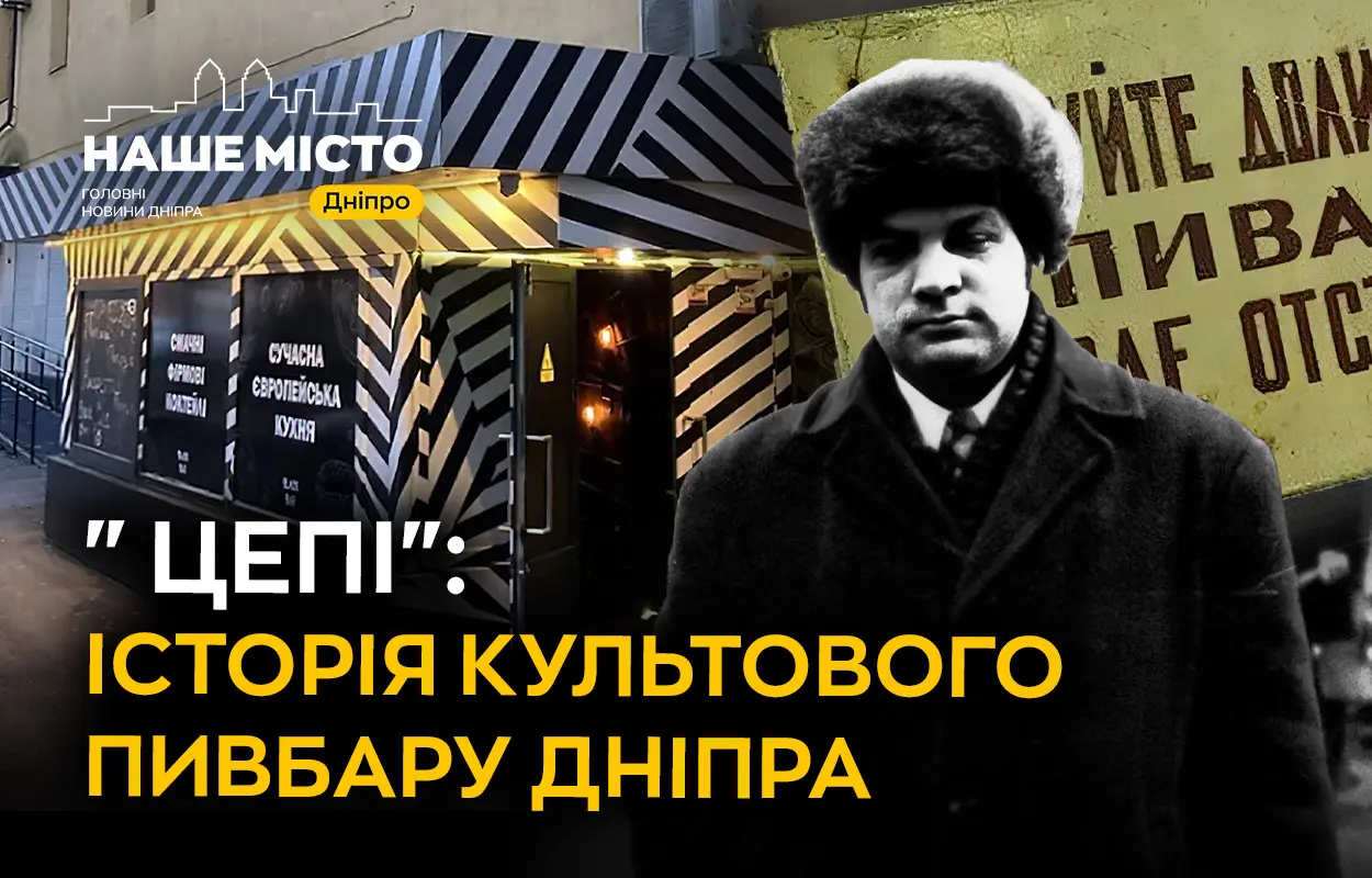 Пивна легенда Дніпра: історія культового бару «Цепі»