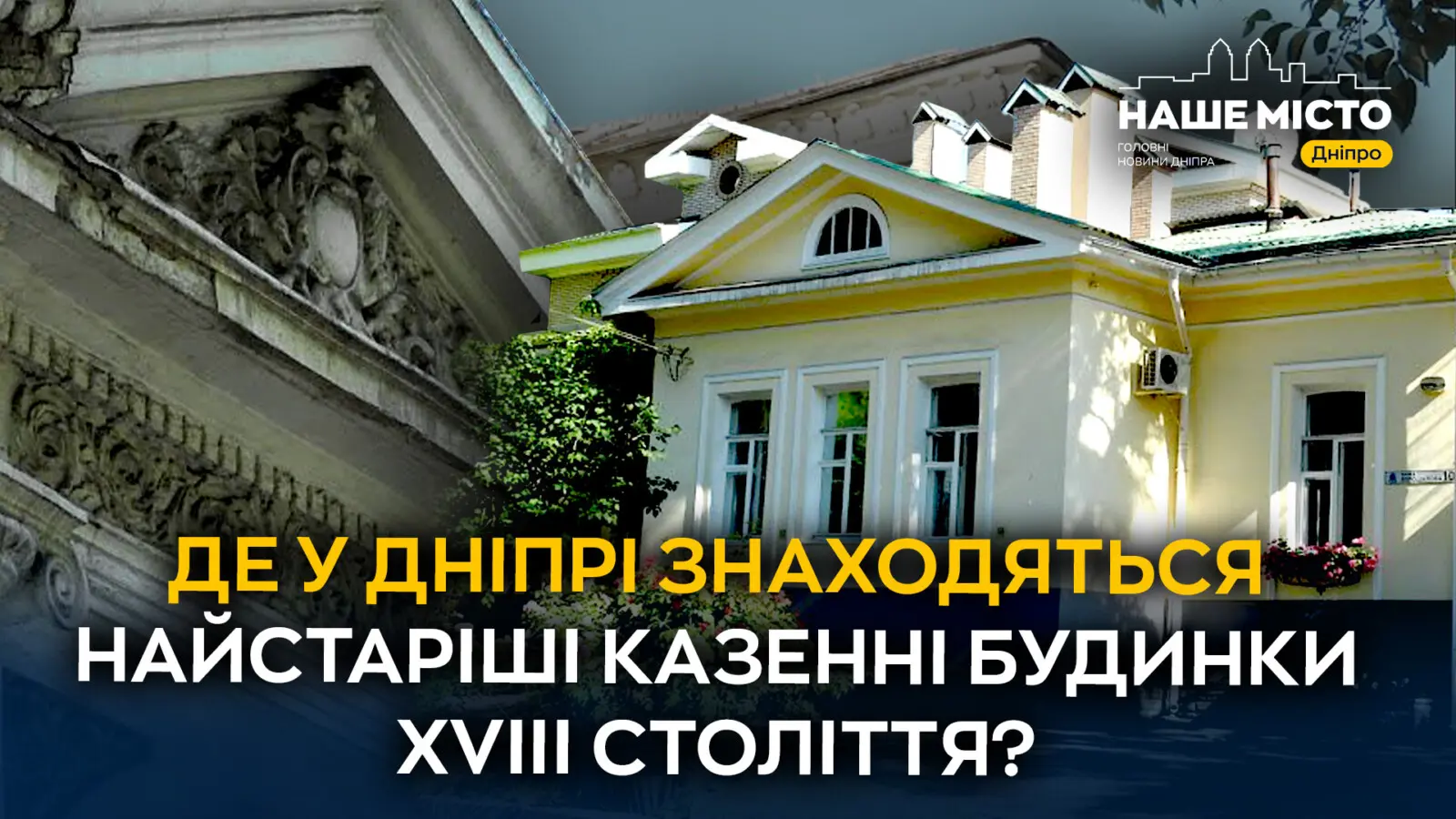 Де у Дніпрі знаходяться найстаріші казенні будинки XVIII століття