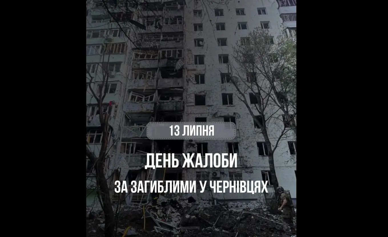 13 липня оголошено в Чернівцях днем жалоби за загиблими. Всі масові заходи скасовано - мер Роман Клічук