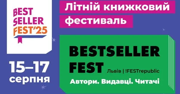 Львів'ян запрошують на фестиваль BestsellerFest з українськими зірковими авторами