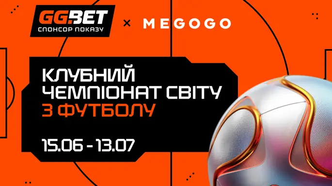 GGBET – офіційний спонсор показу Клубного чемпіонату світу 2025 на MEGOGO