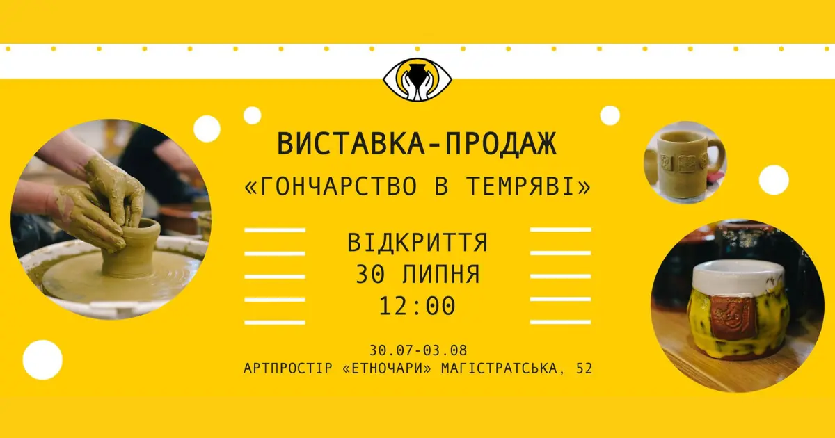 У Вінниці відкриється виставка-продаж «Гончарство в темряві»