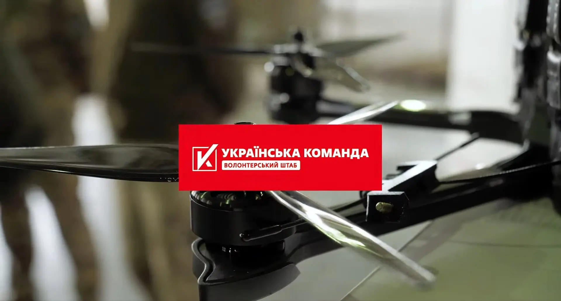“Українська команда” передала FPV-дрони 21 полку безпілотних систем