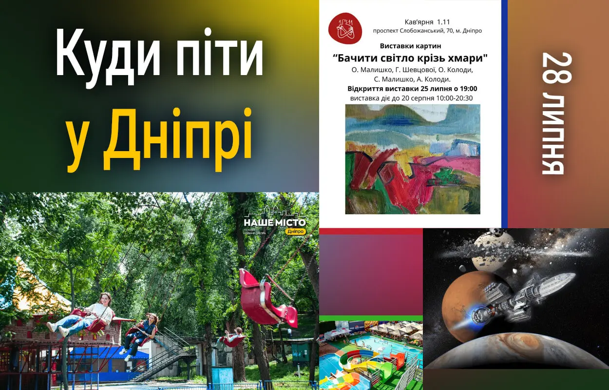 Куди піти у Дніпрі 28 липня