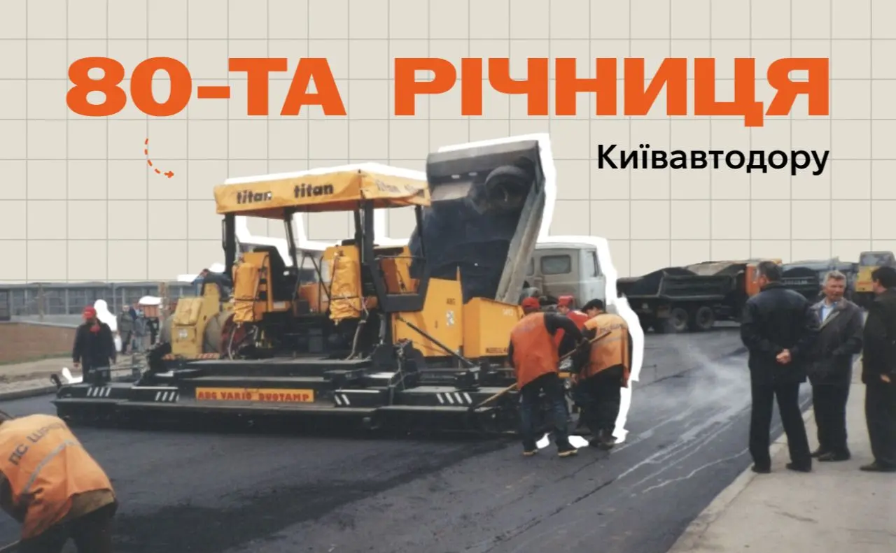 Дороги, мости та переходи: від повоєнної відбудови Києва до сучасного утримання шляхів