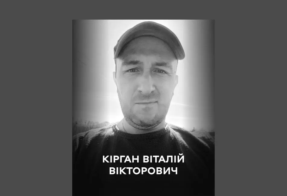 Винничанин Віталій Кірган загинув у бою на Сумщині