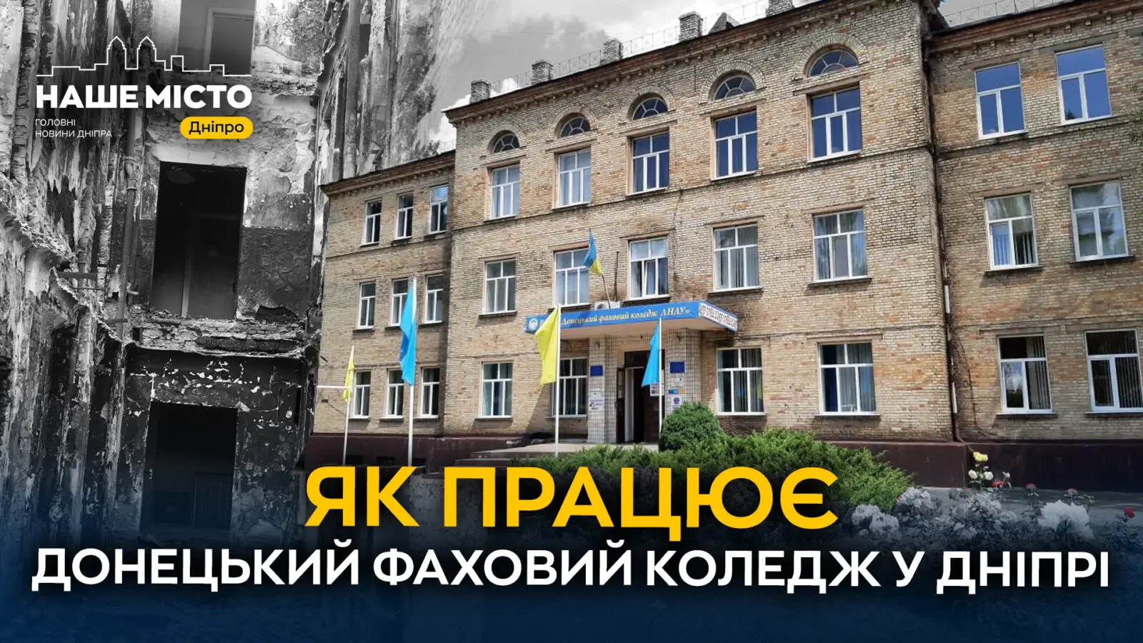 Після окупації й обстрілів: історія відновлення Донецького коледжу у Дніпрі 