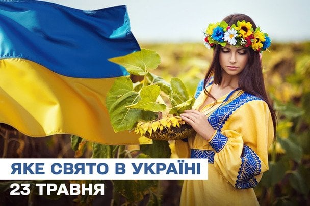 Яке сьогодні, 23 травня, свято — все про цей день, яке церковне свято, що не можна робити