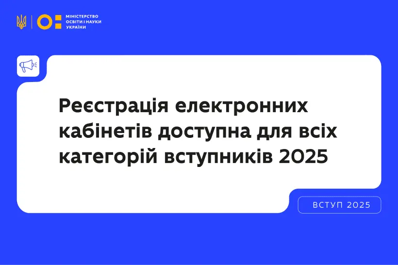 В Україні стартувала реєстрація електронних кабінетів вступників