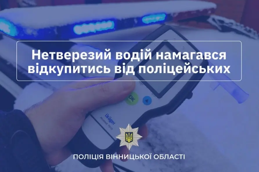 На Вінниччині нетверезий водій пропонував 20 тис грн хабаря поліції