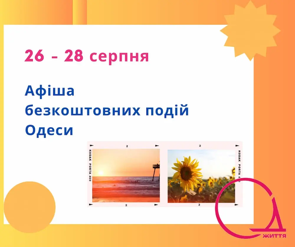 В Одесі безкоштовно покажуть кіно та проведуть майстер-класи для дітей: афіша культурних подій 26-28 серпня