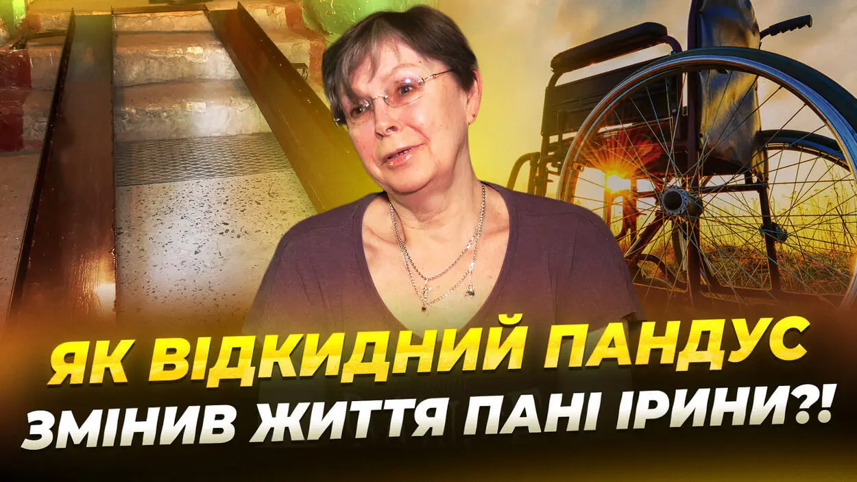 Пандус, що змінив життя: як у Дніпрі допомагають людям з інвалідністю виходити з дому та жити без бар’єрів