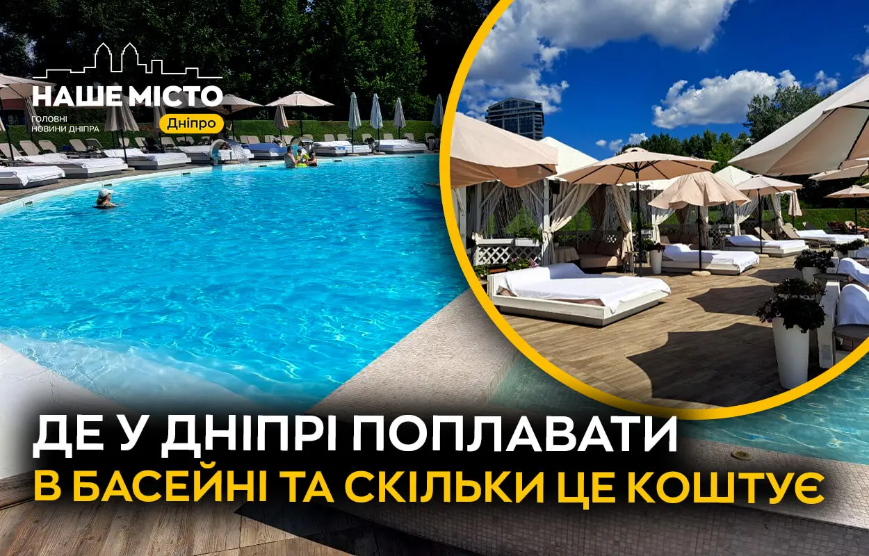 Де у Дніпрі поплавати в басейні та скільки це коштує