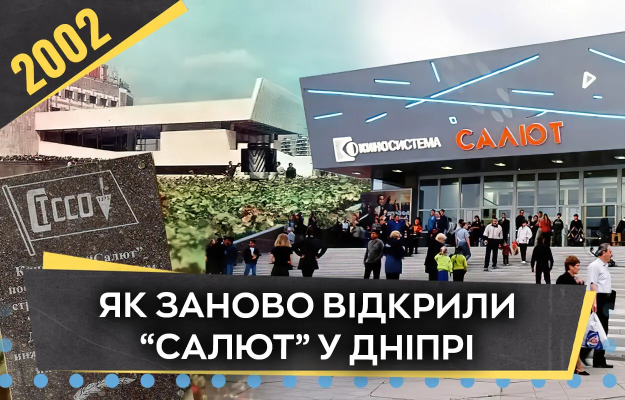 Нове життя кінотеатру у Дніпрі: «Салют» – легенда Перемоги