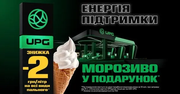 Енергія підтримки: знижки на пальне UPG