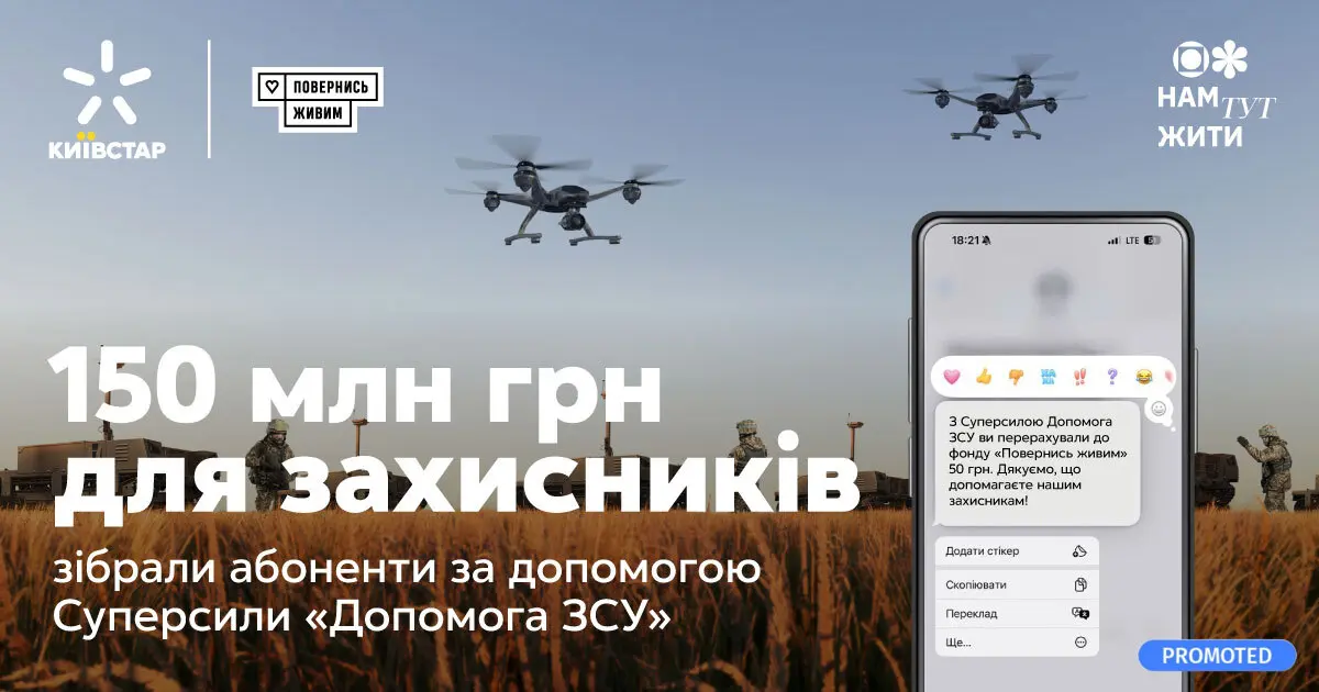 Суперсила "Допомога ЗСУ": абоненти Київстар зібрали захисникам понад 150 млн грн