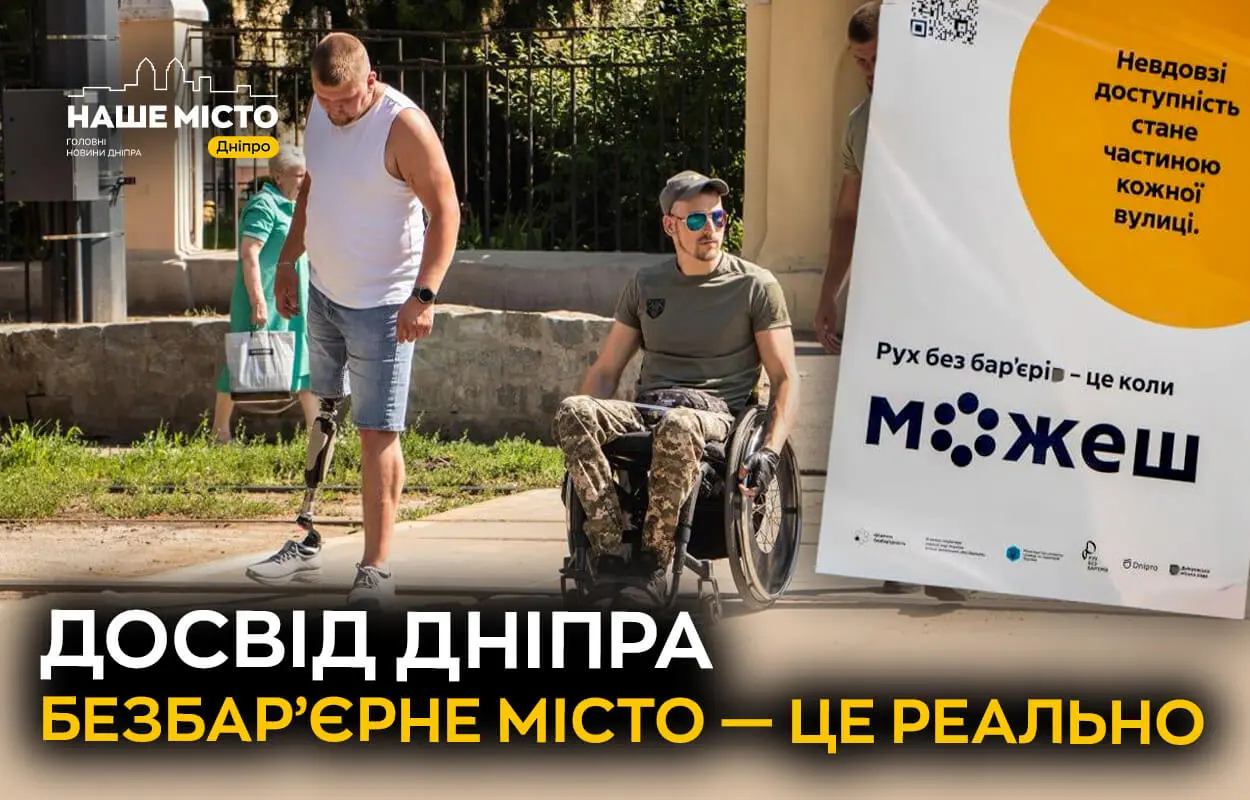 Змінюється інфраструктура та мислення: як у Дніпрі реалізують флагманський проєкт «Рух без бар’єрів»