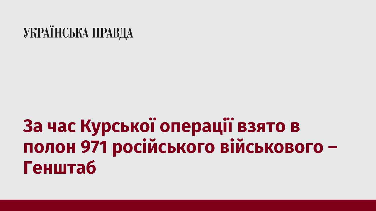За час Курської операції взято в полон 971 російського військового – Генштаб