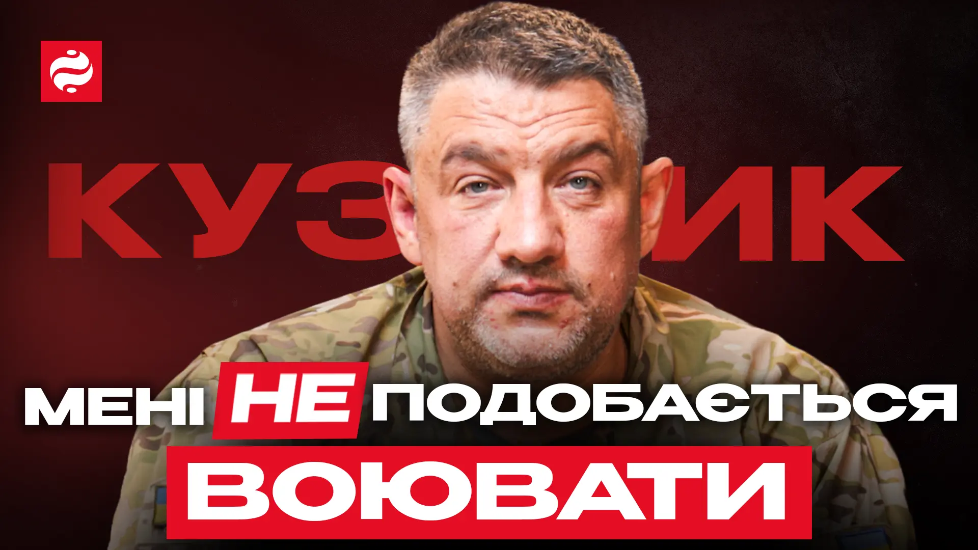 "Мне не нравится воевать": интервью Петра Кузика