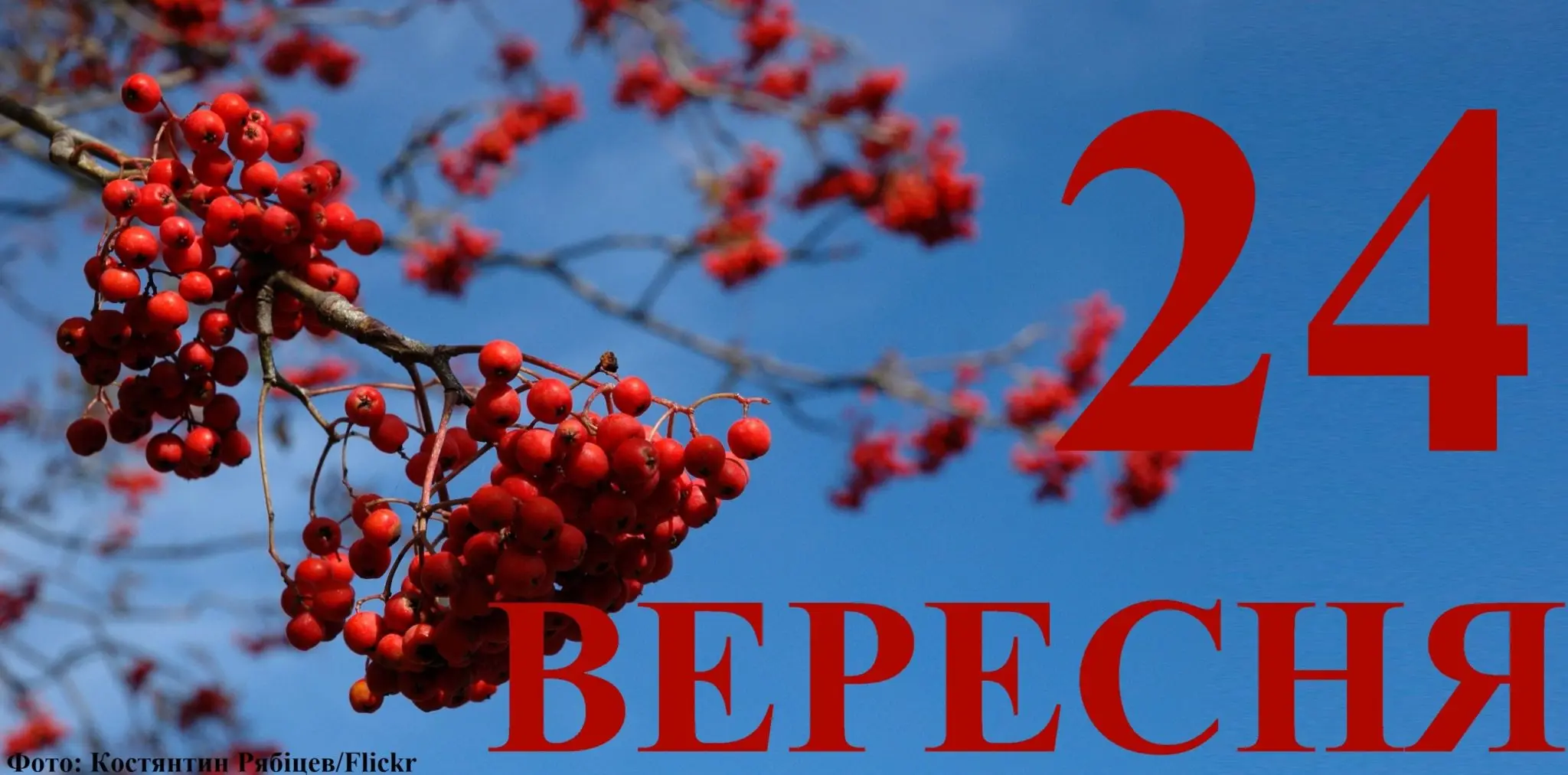 Сьогодні 24 вересня: який день в історії
