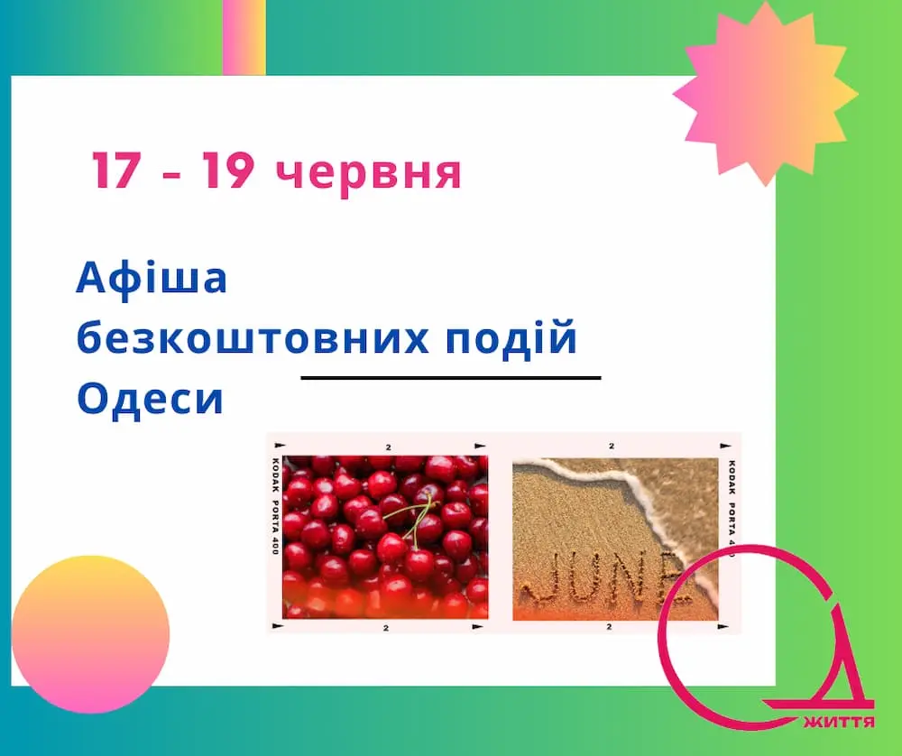 Безкоштовне кіно та виставки: афіша подій 17-19 червня в Одесі