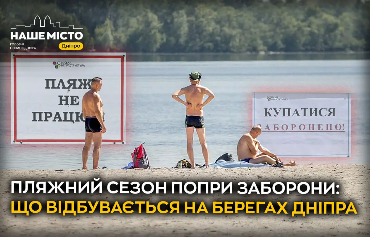 Пляжний сезон попри заборони: що відбувається на берегах Дніпра 