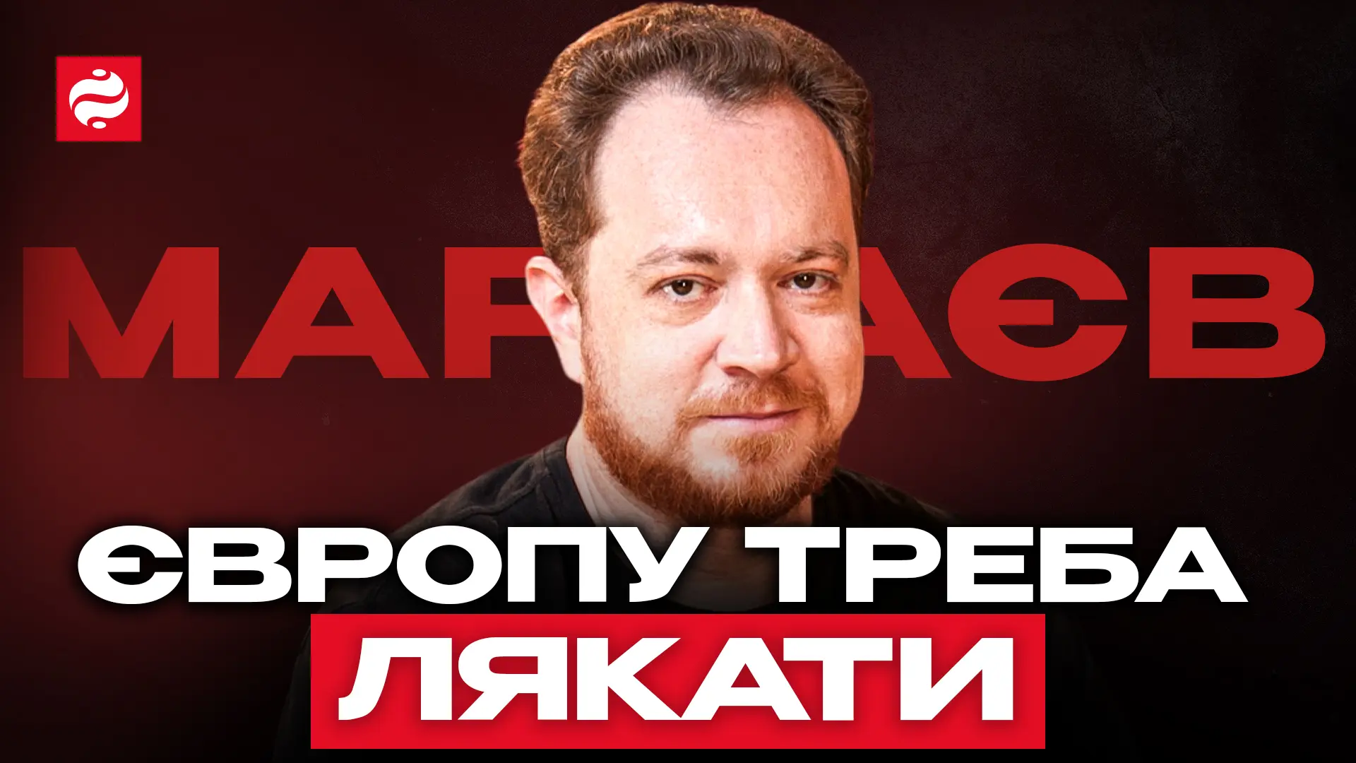 "Европу нужно пугать!": интервью Владлена Мараева