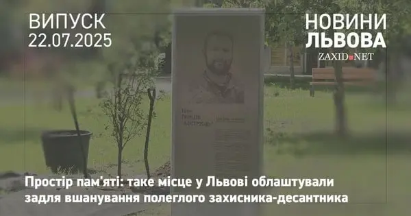 У Львові облаштували  простір пам'яті полеглого десантника Івана Тимціва