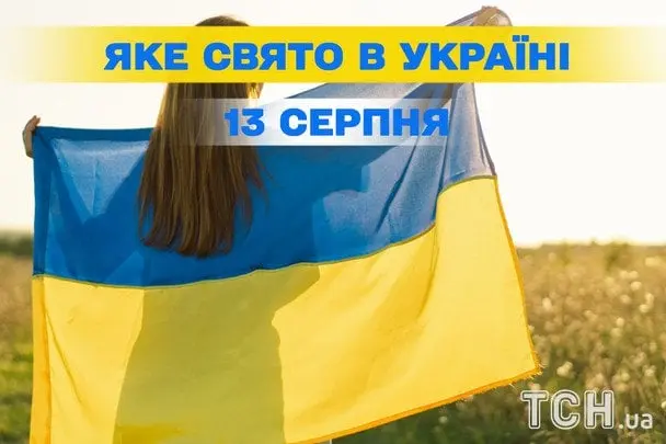 13 серпня: що святкуємо в Україні та світі?