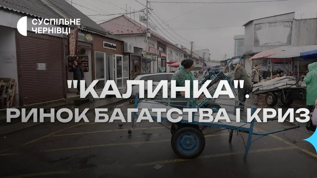 У Центрі Миколайчука покажуть документальний фільм “Калинка”. Ринок багатства і криз&quot;. Чим торгували чернівецькі підприємці майже 35 років і чи вдалося їм заробити капітал