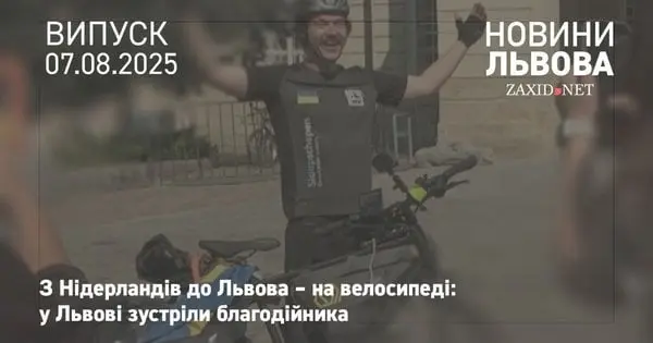 Велосипедист із Нідерландів здолав 1600 км, щоб зібрати гроші для львівської молоді