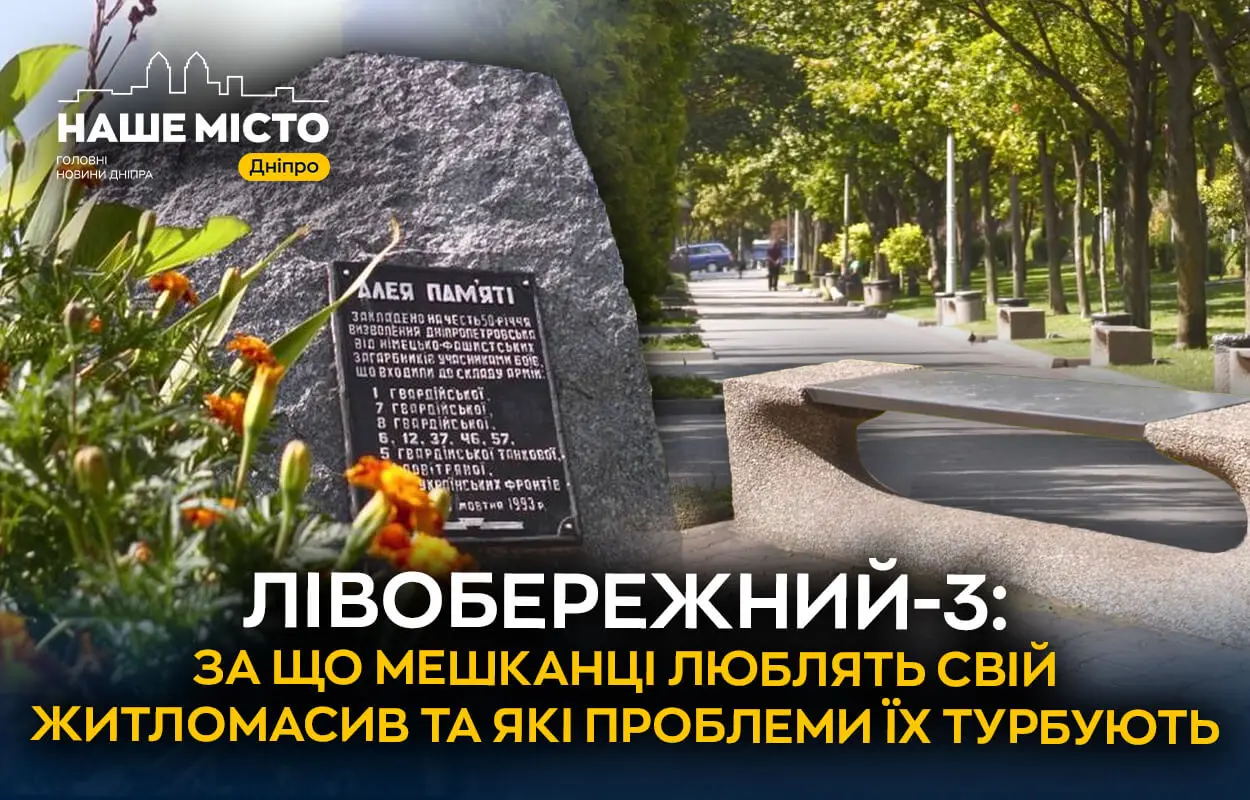Лівобережний-3: за що мешканці люблять свій житломасив та які проблеми їх турбують