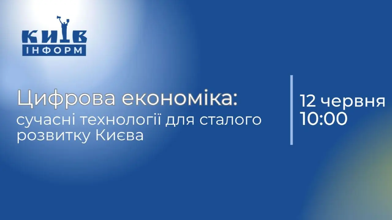 Анонс. Пресконференція: «Цифрова економіка: сучасні технології для сталого розвитку Києва»