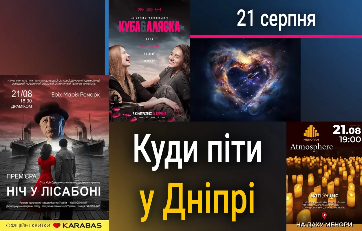 Куди піти у Дніпрі 21 серпня